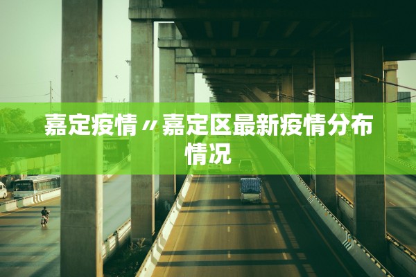 嘉定疫情〃嘉定区最新疫情分布情况