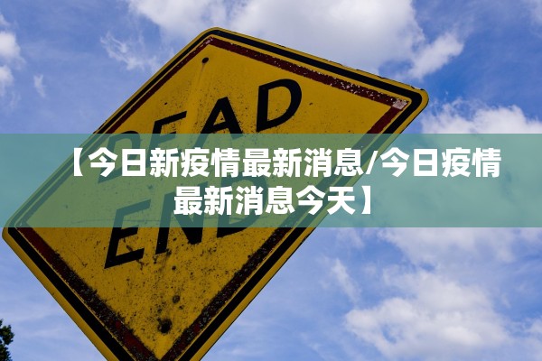 【今日新疫情最新消息/今日疫情最新消息今天】