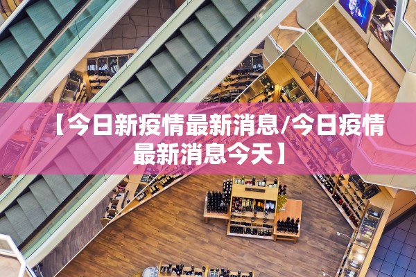 【今日新疫情最新消息/今日疫情最新消息今天】
