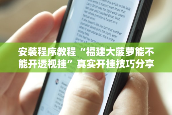安装程序教程“福建大菠萝能不能开透视挂	”真实开挂技巧分享
