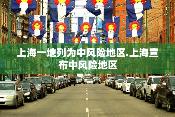 上海一地列为中风险地区.上海宣布中风险地区