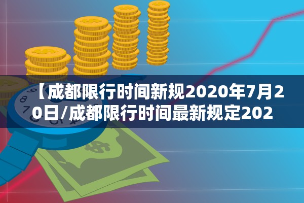 【成都限行时间新规2020年7月20日/成都限行时间最新规定2020】