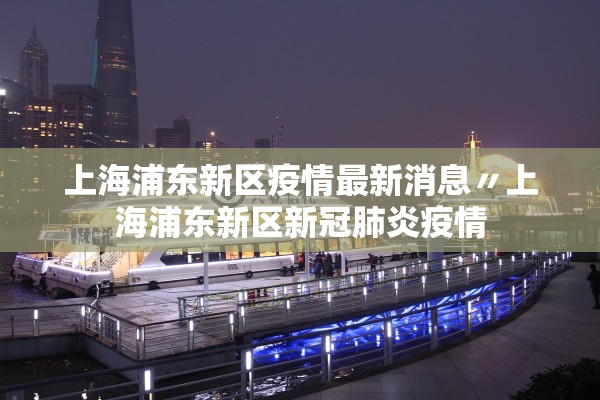 上海浦东新区疫情最新消息〃上海浦东新区新冠肺炎疫情 上海浦东新区疫情最新消息〃上海浦东新区新冠肺炎疫情