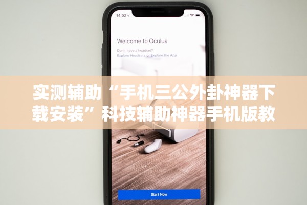 实测辅助“手机三公外卦神器下载安装	”科技辅助神器手机版教程