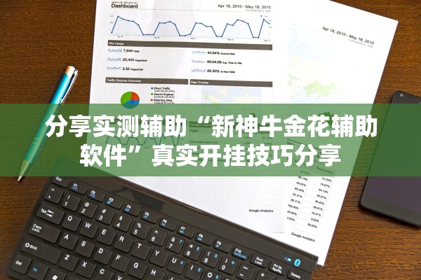 分享实测辅助“新神牛金花辅助软件	”真实开挂技巧分享