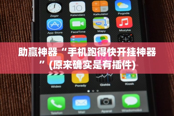 助赢神器“手机跑得快开挂神器”(原来确实是有插件)