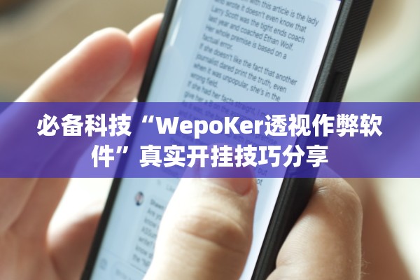 必备科技“WepoKer透视作弊软件”真实开挂技巧分享