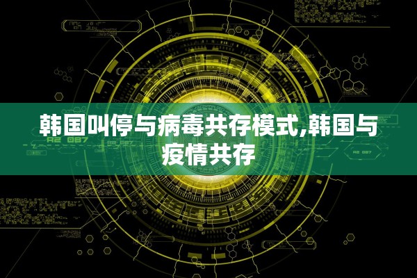 韩国叫停与病毒共存模式,韩国与疫情共存