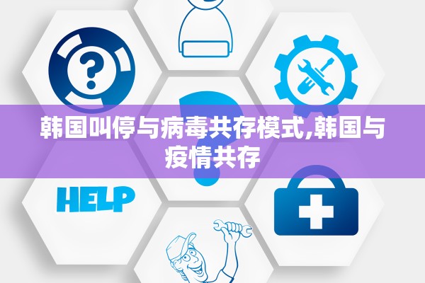 韩国叫停与病毒共存模式,韩国与疫情共存