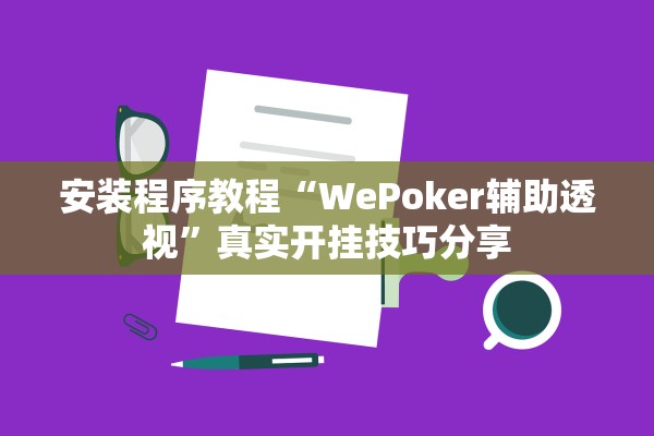 安装程序教程“WePoker辅助透视”真实开挂技巧分享