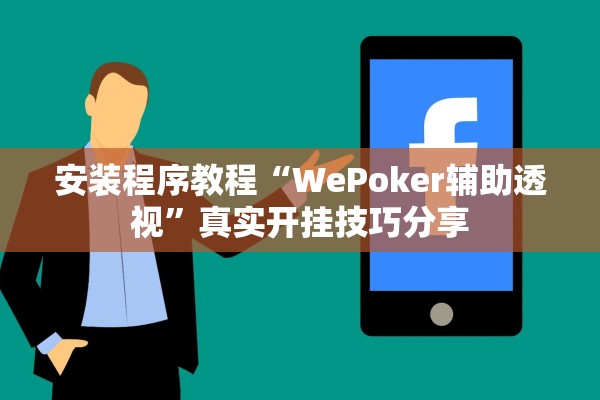 安装程序教程“WePoker辅助透视	”真实开挂技巧分享