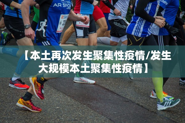 【本土再次发生聚集性疫情/发生大规模本土聚集性疫情】