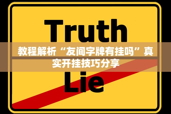 教程解析“友间字牌有挂吗”真实开挂技巧分享