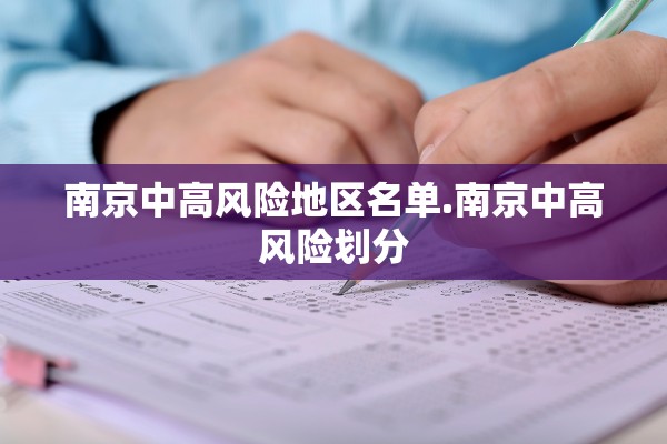 南京中高风险地区名单.南京中高风险划分