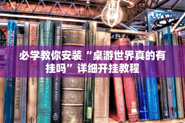 必学教你安装“桌游世界真的有挂吗”详细开挂教程