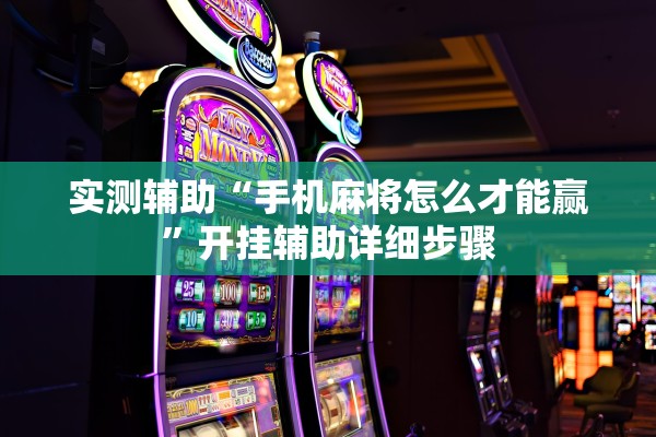 实测辅助“手机麻将怎么才能赢”开挂辅助详细步骤