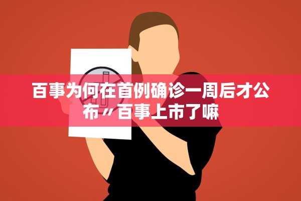 百事为何在首例确诊一周后才公布〃百事上市了嘛