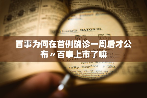 百事为何在首例确诊一周后才公布〃百事上市了嘛