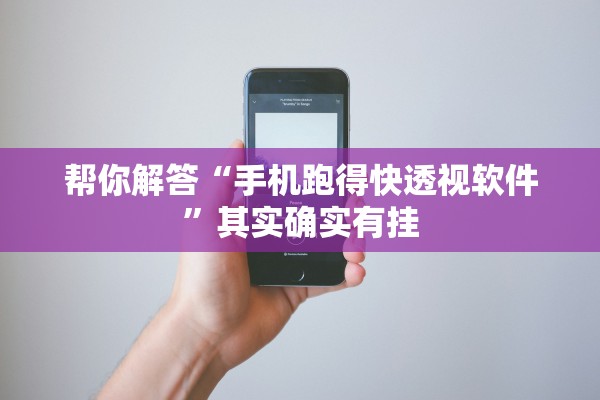 帮你解答“手机跑得快透视软件”其实确实有挂