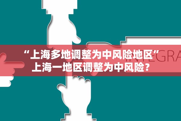 “上海多地调整为中风险地区” 上海一地区调整为中风险？