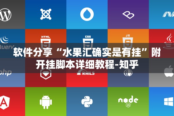 软件分享“水果汇确实是有挂”附开挂脚本详细教程-知乎