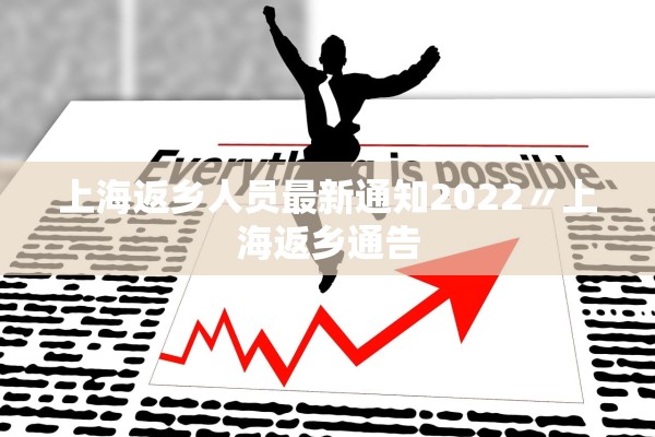 上海返乡人员最新通知2022〃上海返乡通告