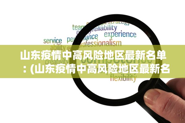 山东疫情中高风险地区最新名单︰(山东疫情中高风险地区最新名单图片)