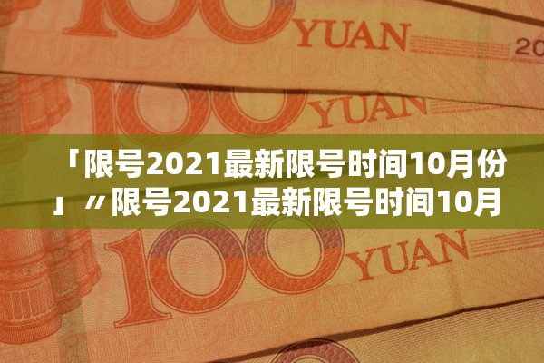 「限号2021最新限号时间10月份」〃限号2021最新限号时间10月份是多少
