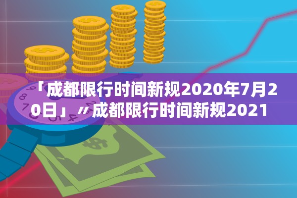 「成都限行时间新规2020年7月20日」〃成都限行时间新规2021年7月到几点