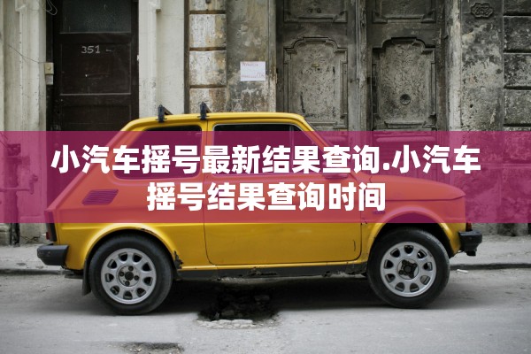 小汽车摇号最新结果查询.小汽车摇号结果查询时间