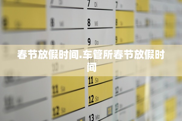 春节放假时间.车管所春节放假时间 春节放假时间.车管所春节放假时间