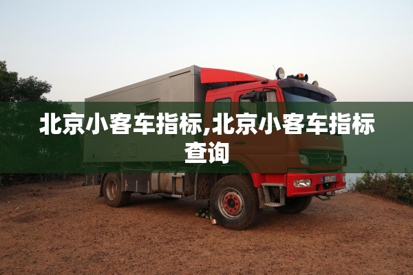 北京小客车指标,北京小客车指标查询 北京小客车指标,北京小客车指标查询