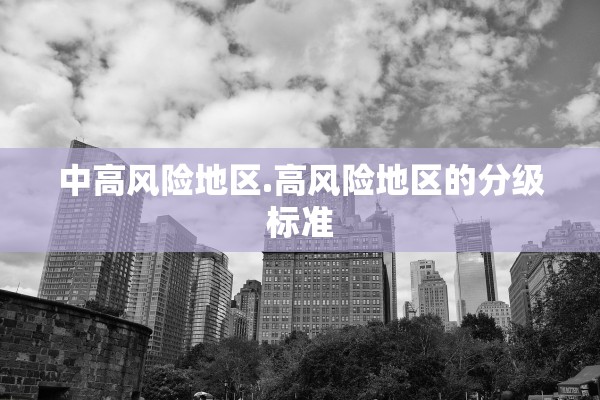 中高风险地区.高风险地区的分级标准