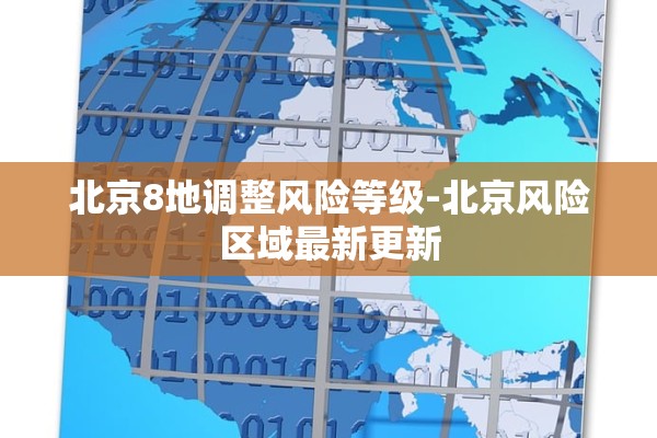 北京8地调整风险等级-北京风险区域最新更新