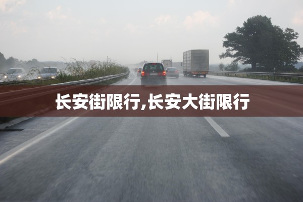 长安街限行,长安大街限行 长安街限行,长安大街限行