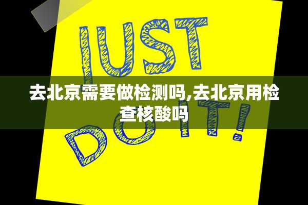 去北京需要做检测吗,去北京用检查核酸吗
