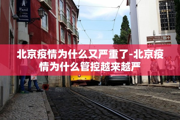 北京疫情为什么又严重了-北京疫情为什么管控越来越严