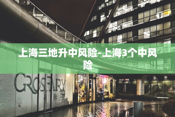 上海三地升中风险-上海3个中风险