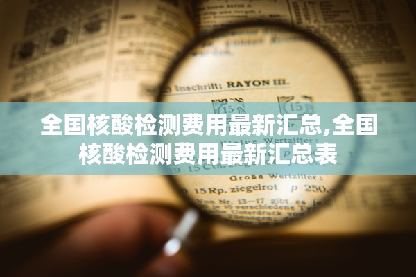 全国核酸检测费用最新汇总,全国核酸检测费用最新汇总表