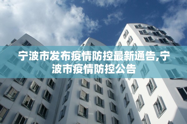 宁波市发布疫情防控最新通告,宁波市疫情防控公告