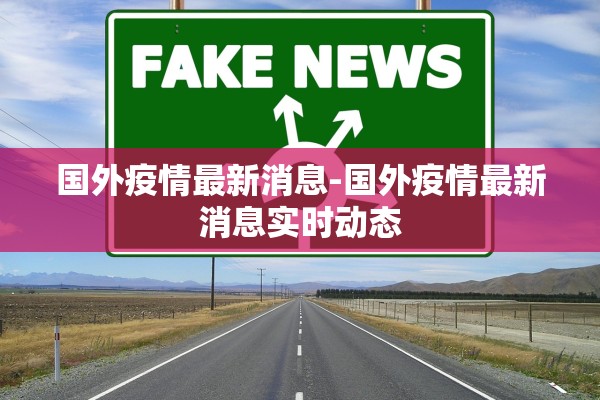 国外疫情最新消息-国外疫情最新消息实时动态