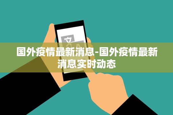 国外疫情最新消息-国外疫情最新消息实时动态