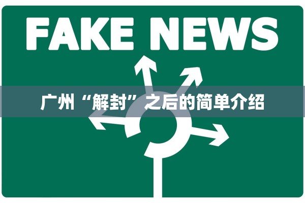 广州“解封	”之后的简单介绍