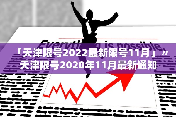 「天津限号2022最新限号11月」〃天津限号2020年11月最新通知