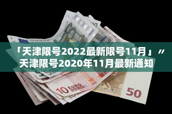 「天津限号2022最新限号11月」〃天津限号2020年11月最新通知