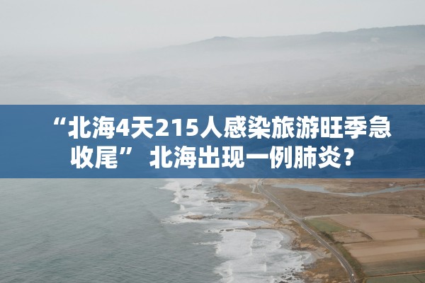 “北海4天215人感染旅游旺季急收尾” 北海出现一例肺炎？