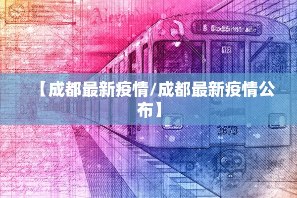 【成都最新疫情/成都最新疫情公布】
