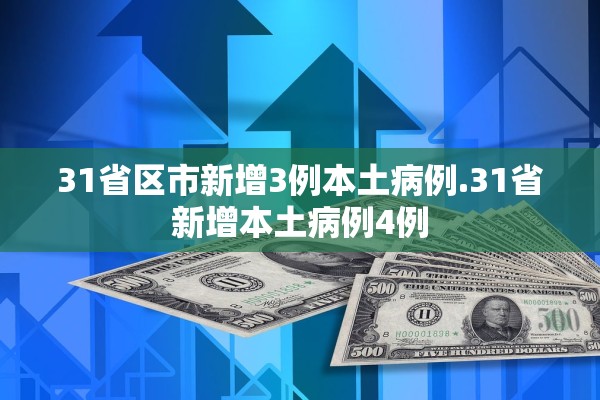 31省区市新增3例本土病例.31省新增本土病例4例 31省区市新增3例本土病例.31省新增本土病例4例