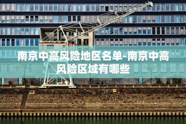 南京中高风险地区名单-南京中高风险区域有哪些