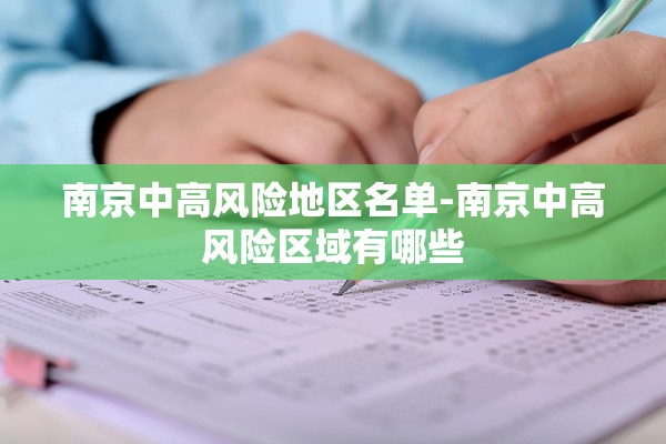 南京中高风险地区名单-南京中高风险区域有哪些
